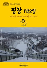 원코스 강원도001 평창 1박2일