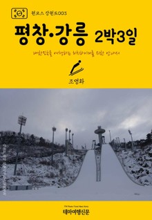 원코스 강원도003 평창·강릉 2박3일