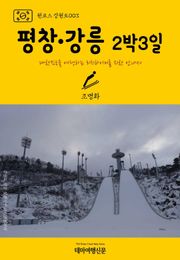원코스 강원도003 평창·강릉 2박3일