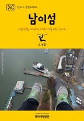 원코스 강원도004 남이섬 표지 이미지