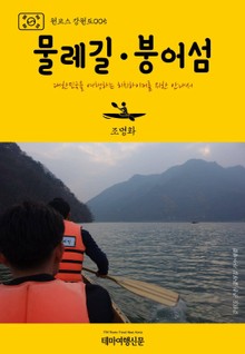 원코스 강원도005 물레길·붕어섬