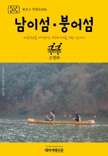 원코스 강원도006 남이섬·붕어섬