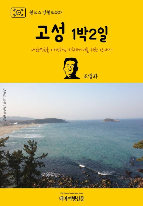 원코스 강원도007 고성 1박2일 표지 이미지