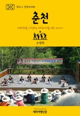 원코스 강원도008 춘천 표지 이미지