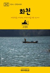 원코스 강원도009 화천 표지 이미지