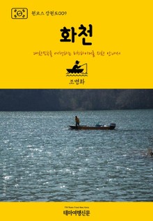 원코스 강원도009 화천