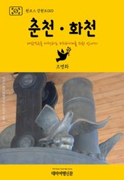 원코스 강원도010 춘천·화천