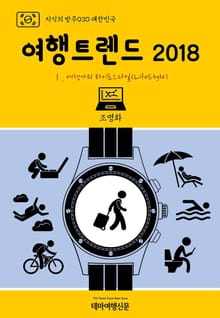 지식의 방주030 대한민국 여행트렌드 2018 Ⅰ. 여행가의 라이프스타일(LifeStyle)