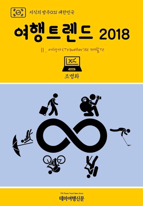 지식의 방주031 대한민국 여행트렌드 2018 Ⅱ. 여행가(Traveller)의 재발견 표지 이미지