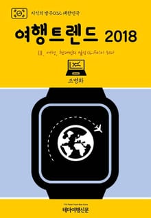 지식의 방주032 대한민국 여행트렌드 2018 Ⅲ. 여행, 현대인의 일상(Life)이 되다