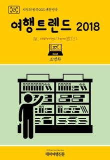 지식의 방주033 대한민국 여행트렌드 2018 Ⅳ. 테마여행(Theme旅行)