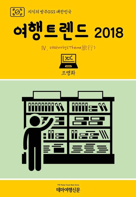 지식의 방주033 대한민국 여행트렌드 2018 Ⅳ. 테마여행(Theme旅行) 표지 이미지