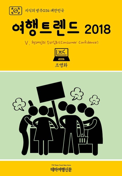 지식의 방주034 대한민국 여행트렌드 2018 Ⅴ. 현대인의 소비심리(Consumer Confidence) 표지 이미지