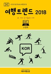 지식의 방주035 대한민국 여행트렌드 2018 Ⅵ. 평창 동계올림픽 2018 표지 이미지