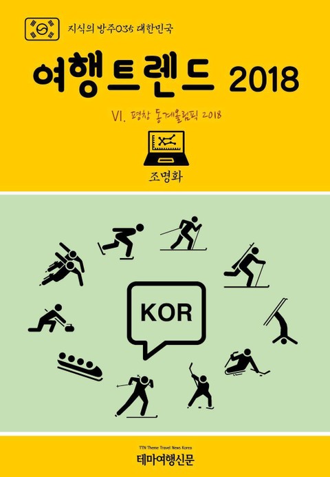 지식의 방주035 대한민국 여행트렌드 2018 Ⅵ. 평창 동계올림픽 2018 표지 이미지