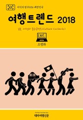 지식의 방주036 대한민국 여행트렌드 2018 Ⅶ. 여행과 문화콘텐츠(Culture Contents) 표지 이미지
