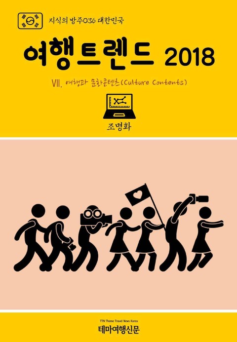 지식의 방주036 대한민국 여행트렌드 2018 Ⅶ. 여행과 문화콘텐츠(Culture Contents) 표지 이미지