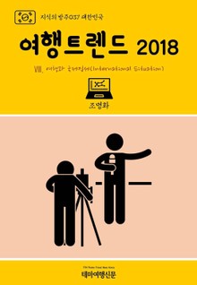 지식의 방주037 대한민국 여행트렌드 2018 Ⅷ. 여행과 국제정세(International Situation)