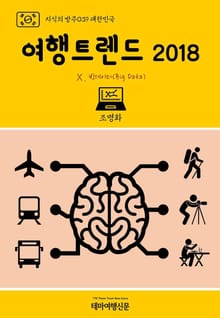 지식의 방주039 대한민국 여행트렌드 2018 Ⅹ. 빅데이터(Big Data)