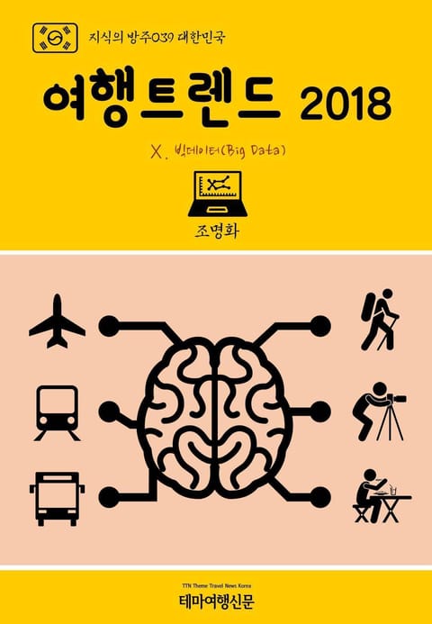 지식의 방주039 대한민국 여행트렌드 2018 Ⅹ. 빅데이터(Big Data) 표지 이미지