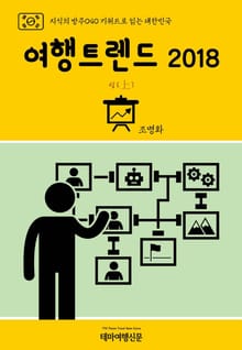 지식의 방주040 키워드로 읽는 대한민국 여행트렌드 2018 상(上)