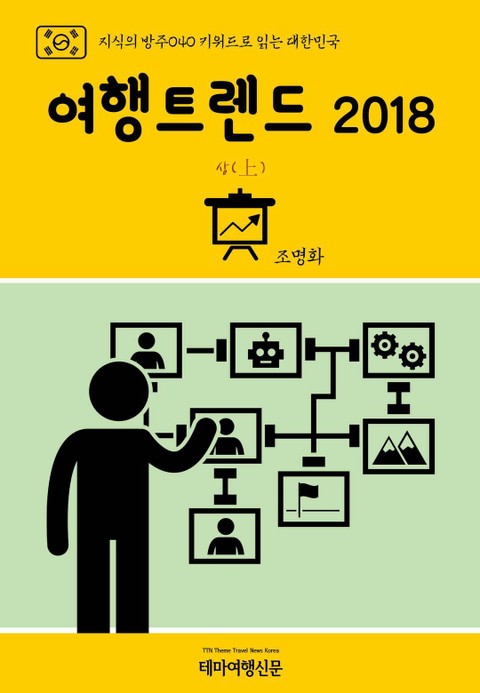 지식의 방주040 키워드로 읽는 대한민국 여행트렌드 2018 상(上) 표지 이미지