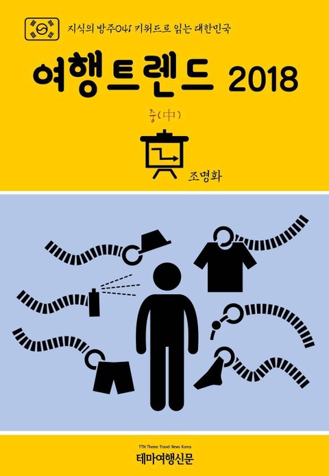 지식의 방주041 키워드로 읽는 대한민국 여행트렌드 2018 중(中) 표지 이미지