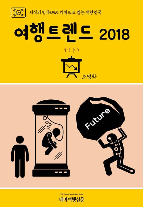 지식의 방주042 키워드로 읽는 대한민국 여행트렌드 2018 하(下) 표지 이미지