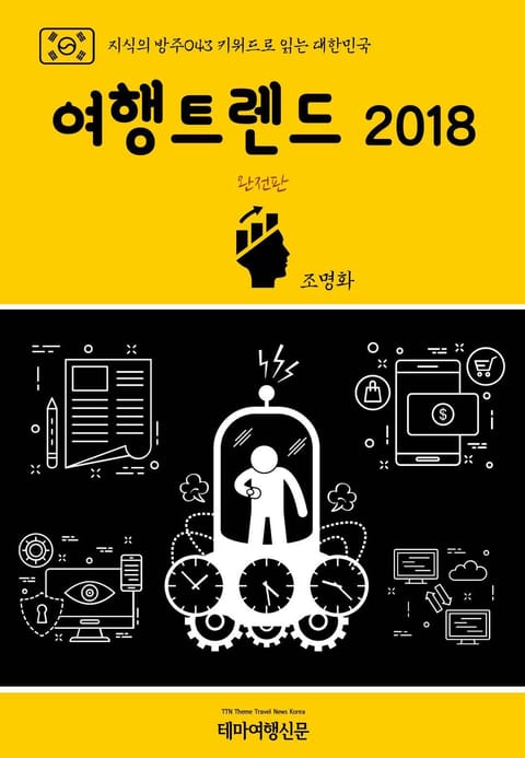 지식의 방주043 키워드로 읽는 대한민국 여행트렌드 2018 완전판 표지 이미지