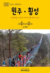 원코스 강원도011 원주․횡성 표지 이미지