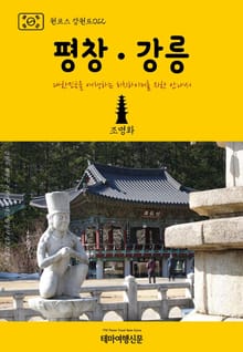 원코스 강원도012 평창․강릉