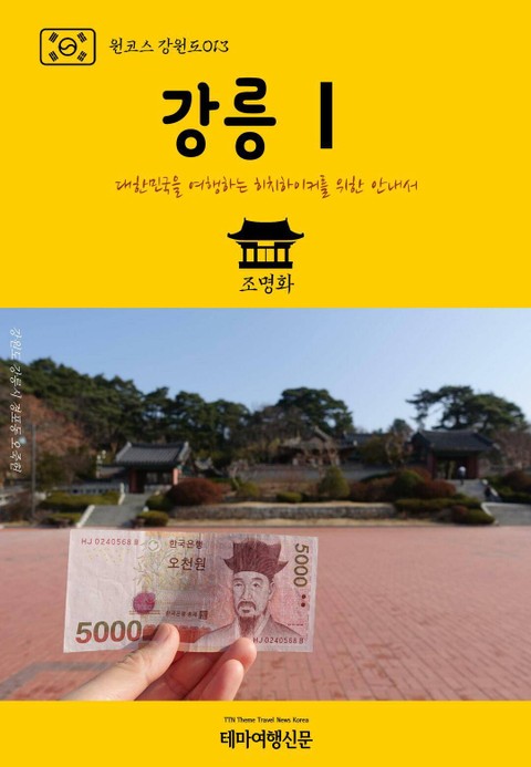 원코스 강원도013 강릉Ⅰ 표지 이미지