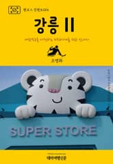 원코스 강원도014 강릉Ⅱ 표지 이미지