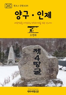 원코스 강원도015 양구․인제