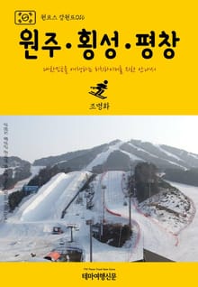 원코스 강원도016 원주․횡성․평창