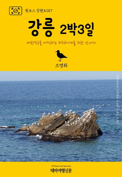 원코스 강원도017 강릉 2박3일 표지 이미지