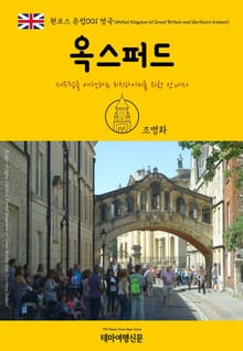 원코스 유럽001 영국 옥스퍼드 서유럽을 여행하는 히치하이커를 위한 안내서