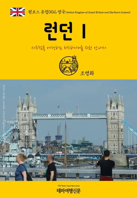 원코스 유럽002 영국 런던Ⅰ 서유럽을 여행하는 히치하이커를 위한 안내서 표지 이미지