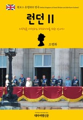 원코스 유럽003 영국 런던Ⅱ 서유럽을 여행하는 히치하이커를 위한 안내서 표지 이미지