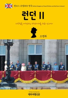원코스 유럽003 영국 런던Ⅱ 서유럽을 여행하는 히치하이커를 위한 안내서