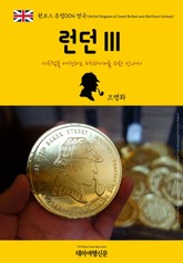 원코스 유럽004 영국 런던Ⅲ 서유럽을 여행하는 히치하이커를 위한 안내서 표지 이미지