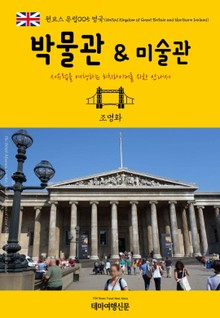 원코스 유럽005 영국 박물관 & 미술관 서유럽을 여행하는 히치하이커를 위한 안내서