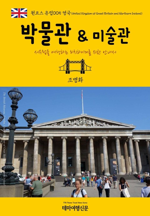 원코스 유럽005 영국 박물관 & 미술관 서유럽을 여행하는 히치하이커를 위한 안내서 표지 이미지