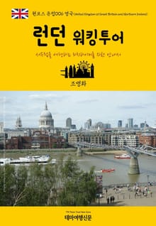 원코스 유럽006 영국 런던 워킹투어 서유럽을 여행하는 히치하이커를 위한 안내서