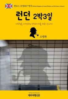 원코스 유럽007 영국 런던 2박3일 서유럽을 여행하는 히치하이커를 위한 안내서