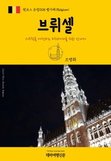 원코스 유럽008 벨기에 브뤼셀 서유럽을 여행하는 히치하이커를 위한 안내서