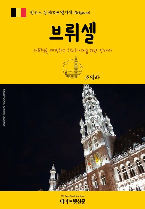 원코스 유럽008 벨기에 브뤼셀 서유럽을 여행하는 히치하이커를 위한 안내서 표지 이미지