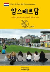 원코스 유럽009 네덜란드 암스테르담 서유럽을 여행하는 히치하이커를 위한 안내서 표지 이미지