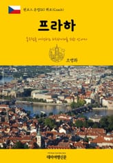 원코스 유럽011 체코 프라하 동유럽을 여행하는 히치하이커를 위한 안내서 표지 이미지