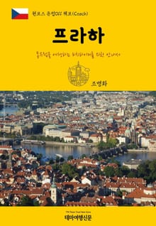 원코스 유럽011 체코 프라하 동유럽을 여행하는 히치하이커를 위한 안내서